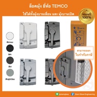 ล็อคมุ้ง TEMCO และ COLT ล็อคมุ้งบานเลื่อน ล็อคมุ้งบานเปิด ตัวล็อคมุ้ง ล็อคประตูมุ้งลวด ของแท้ 100%