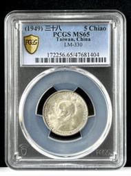 @小逆背+銀光強【38年5角 PCGS MS65】評級鑑定幣【1949年 地瓜銀 五角銀幣 404】伍角