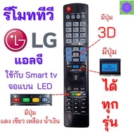 รีโมททีวี  สมาร์ททีวี แอลจี LG Remot smart TV LG 3D รุ่นAKB73756502 รองรับ 3D ใช้กับ smart TV แอลจี ได้ทุกรุ่น