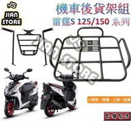 (YOYO柑仔店)雷霆S 125 貨架平台 後貨架 雷霆S125 後架 外送貨架 貨架 漢堡架