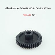 เฟืองพับกระจก TOYOTA VIOS/CAMRY AVC.40  รหัสสินค้า 0210-0003C