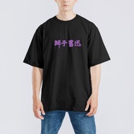 排球少年 獅子奮迅 衣服 落肩 寬版 T恤 純棉 吸濕排汗 涼感 黑T