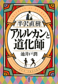 半沢直樹 アルルカンと道化師 （半沢直樹） (新品)