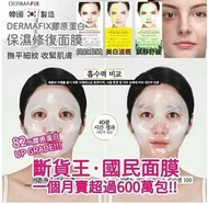 韓國製 Dermafix膠原蛋白凝膠面膜(8片/包)