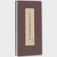 印光法師手書般若波羅蜜多心經 作者：印光法師