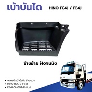 เบ้าบันได พลาสติกเบาบันได HINO FC4J FB4J (6 ล้อ) ซ้าย/ขวา สินค้าคุณภาพอะไหล่ทดแทน