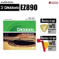 DAddario 85/15 Bronze EZ Model สายกีต้าร์โปร่ง DAddario EZ900 Acoustic Guitar String - เต่าแดง