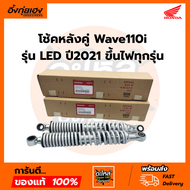 โช้คหลัง 1 คู่  แท้​เบิก​ศูนย์​ Honda​ wave-110i​ รุ่นLED​ ปี2021​ ขึ้นไฟทุกรุ่น​ รหัส 52400-K2J-T01