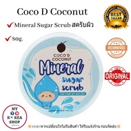 สครับผิว สูตร น้ำแร่ โดย Coco D Coconut Scrub ( Mineral )มีเลขจดแจ้งถูกต้อง