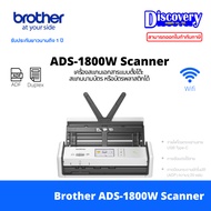 Brother ADS-1800W เครื่องสแกนเอกสารแบบพกพา (Portable Document Scanner) รองรับ Wi-Fi / USB 3.0