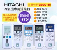 好評2800🥇日立Hitachi冷氣機遙控器 其他品牌冷氣機浴室寶 100%全新 各大品牌 珍寶 Fujitsu General 樂聲 Panasonic 樂信 Rasonic  三菱 Mitsubi