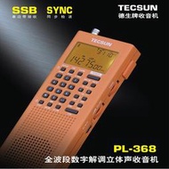 CD播放機Tecsun德生PL-368全波段DSP收音機新款單邊帶SSB立體聲老年人廣播