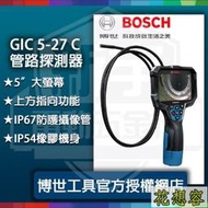 含稅德國 BOSCH 博世 GIC 5-27 C 管路檢視攝像儀 機器貓 管路探測儀 特價