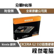 KIOXIA 鎧俠 Exceria G2 NVMe M.2 Gen3 500G 1T 2T SSD 固態硬碟『高