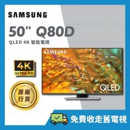 Samsung - 50" QLED 4K Q80D 50吋 智能電視 Samrt TV 【原廠行貨】QA50Q80DAJXZK 50Q80D