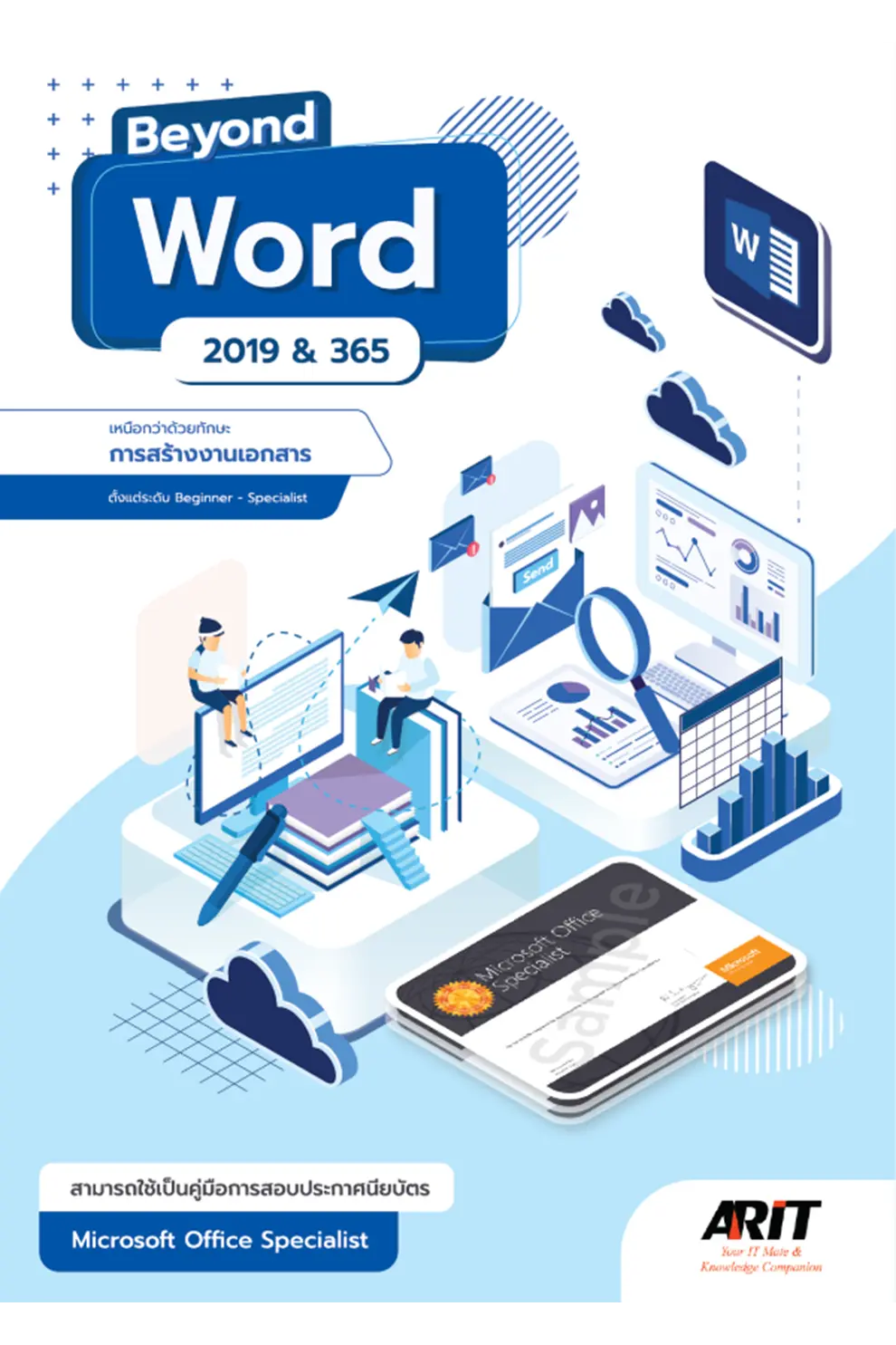 Beyond Word 2019 & 365 เหนือกว่าด้วยทักษะการสร้างงานเอกสาร (PDF)