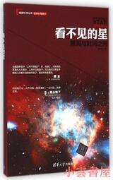 【小雲書屋】看不見的星黑洞與時間之河 趙崢 2014-12 清華大學