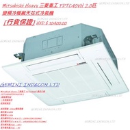 🏣工商廈空調專區🏭[行貨保證] Mitsubishi Heavy 三菱重工 FDTC40VH 2.0匹 變頻冷暖藏天花式冷氣機