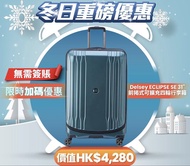 Delsey ECLIPSE SE 31吋 前揭式四輪行李箱