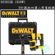 [工具潮流]捷克製 美國得偉 D25052K (650W)D型握把二用四溝免出力電鎚鑽 減震設計