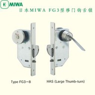 MIWA FG38衛生間專用平移門鉤形鎖推拉滑軌移門大旋鈕鎖