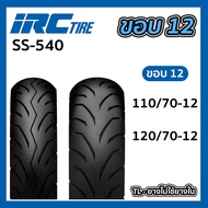 ยางนอก IRC ลาย SS-540 SS540 ไม่ใช้ยางใน Tubeless T/L 110/70-12  หรือ 120/70-12 ไออาร์ซี ยางมอเตอร์ไซ