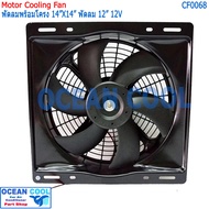 พัดลม ระบายความร้อน พร้อมโครง ขนาด 14"x14" พัดลมขนาด 12"  12V และ 24V แบบ ดูด และ แบบ เป่า  36x36 cm