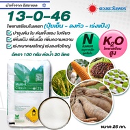 แม่ปุ๋ย 13-0-46 โพแทสเซียมไนเตรท ปุ๋ยเกล็ด ปุ๋ยไฮโดรโปนิกส์ ปุ๋ยระบบน้ำหยด ปุ๋ยทางใบ (ชนิดแบ่งขาย) ข
