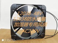 【yiyi】超聲波工業加濕機器配件防水風扇DC48加濕器吹霧12038風機12厘米