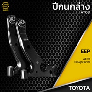 ปีกนก คู่ล่าง ซ้าย ขวา TOYOTA COLOLA AE111 - ตรงรุ่น100% - ไม่มีลูกหมาก - AT08 - ปีกนกล่างซ้าย ปีกนก