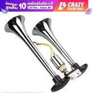 แตรด่วนไฟฟ้าปากเหล็ก 2 ปากยาว แตรลม สำหรับ รถบรรทุก รถบัส รถทัวร์ รถสิบล้อ เรือ รถบรรทุก ใช้ได้ทั้ง