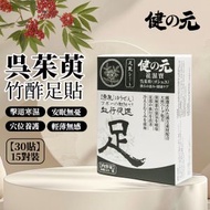 健の元去濕寶 - 【驅寒除濕 排毒通絡】吳茱萸竹酢保健足貼 30貼 15對