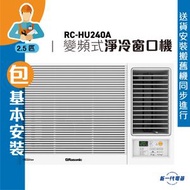 RCHU240A_(包基本安裝) - 2.5匹 Inverter Ultra 變頻淨冷窗口機