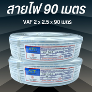 สายไฟเดินภายใน สายไฟบ้าน สายไฟ ขนาด 1x1.5 , 2x1.5 , 2x2.5 90เมตร สายไฟVAF-THW ขดละ90เมตร ผลิตจากทองแ