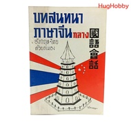 [2nd Hand] Old Work In 1980 Mandarin-English-Thai Conversation By Yourself/Wat Songwong Second-Hand 