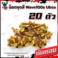 น็อตชุดสีเวฟ100เอส ยูบ็อก (1ชุด=20 ตัว)น๊อตชุดสีWave100s Ubox น็อตชุดสีเวฟ100s น็อตเฟรมเวฟ100s uboxน