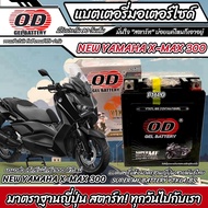 แบตเตอรี่ New Yamaha Xmax 300 ทุกรุ่น หัวฉีดน้ำมัน ยามาฮ่า เอ็กซ์แม็กซ์ 300 มาตรฐานญี่ปุ่น 12V7Ah ตร