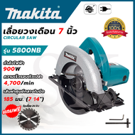 MAKITA เลื่อยวงเดือน 7 นิ้ว รุ่น 5800NB เครื่องเเรงด้วยกำลังไฟฟ้าที่ใช้ 900W (AAA )