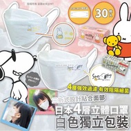 [231202] 日本4層立體口罩-白色獨立包裝30片（中童或細面女仕）