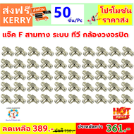 ++ ซื้อเยอะ ลดเยอะ ++  WR แจ๊ค F แยก สามทาง ตัวเมีย เหล็ก ข้อต่อ กลางทาง F-type ปลั๊ก ใช้คู่กับสาย C