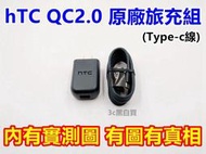 hTC QC2.0 原廠 充電組 快充組 充電器 充電頭 Type-c 充電線 10 evo U12 U11+