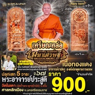 เหรียญหล่อ องค์บรมครูตาขุนโหรรุ่นมหาเศรษฐี เนื้อทองแดง  ปี 67 ศาลหลักเมือง จ.นครศรธรรมราช