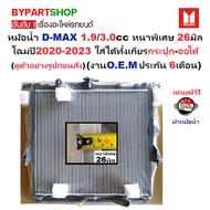 Water Pot ISUZU D-MAX 2020-2023 Manual Transmission Automatic Extra Thick 26mm. 1.9 3.0 [OEM 6 Month