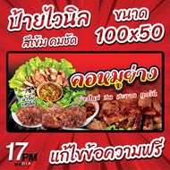PM-058 ป้ายไวนิล ป้ายไวนิลคอหมูย่าง ป้ายคอหมูย่าง 17PMDesign