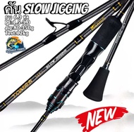 คันทะเล TOMAS SLOW JIGGING Medium Jig Weight:80-350G PE1.5-3.0