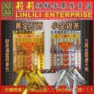 黄金万两 小金银条 金条 银条 千足金砖 千足银砖 金条 银条 金 银 999 999.9 足赤 纯银 银行冥都 银行 冥 金砖 银砖 千足 砖 gold silver 条 金银条 小金条 小银条