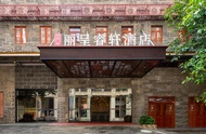 麗呈睿軒雷州茂德公鼓城飯店 (Rezen Select Hotel Leizhou Maode Gonggu City)