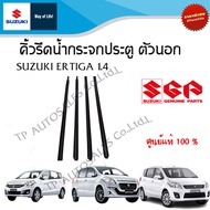 คิ้วรีดน้ำกระจกประตู (ขอบกระจกตัวนอก) Suzuki Ertiga 1.4  (ราคาต่อชิ้นและรวม)