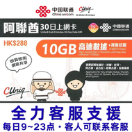【阿聯酋】(10GB)30日 5G/4G 無限上網卡數據卡SIM咭（主圖與聯通通用包裝隨機發貨），(最後啟用日期 31/12/2027)