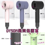 Dyson戴森吹風機保護套 *只適用於HD01&amp; HD03 (紫色/黑色/淡粉色) &lt;不包括風筒和配件&gt;